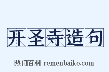 开圣寺造句是什么意思的图片